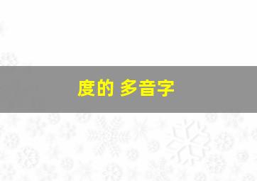 度的 多音字